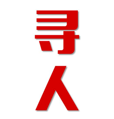 丁青县找人公司寻人方法
